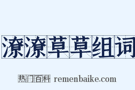 潦潦草草组词是什么意思的图片